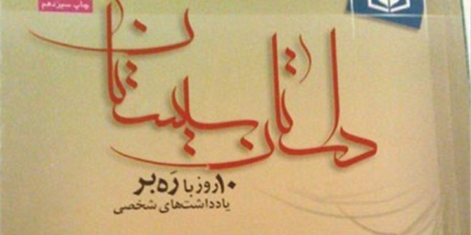 معرفی کتاب | «داستان سیستان»،به بهانه سالروز سفر امام خامنه ای به سیستان و بلوچستان