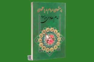 معرفی کتاب پرسشهای مردم و پاسخهای امام هادی