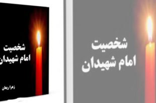 معرفی کتاب امام حسین علیه السلام | شخصیت امام شهیدان