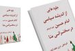 معرفی کتاب امام حسین علیه السلام | جلوه هایی از اندیشه سیاسی امام حسین علیه السلام در سخنرانی منا