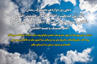 دعای روز دوازدهم ماه رمضان به همراه شرح دعا آیت الله مجتهدی و جواد محدثی