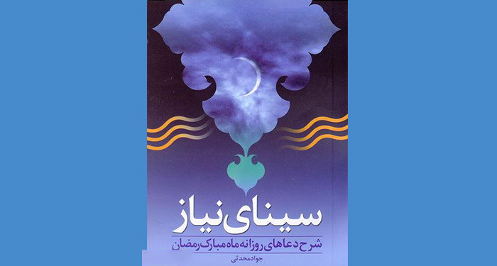معرفی کتاب ویژه ماه مبارک رمضان|سینای نیاز