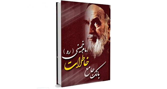 معرفی کتاب | بانک جامع خاطرات امام خمینی (ره) + دانلود