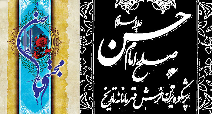 صلح امام حسن علیه السلام پر شکوهترین نرمش قهرمانانه تاریخ