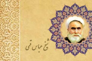 روز دوم ختم قرآن| شیخ عباس قمی