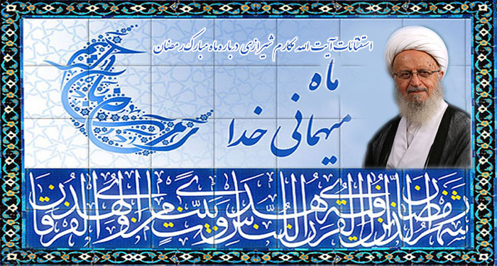 استفتائات آیت الله مکارم شیرازی درباره ماه مبارک رمضان