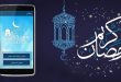 نرم افزار رمضان کریم| نرم افزار همراه به مناسبت ماه مبارک رمضان