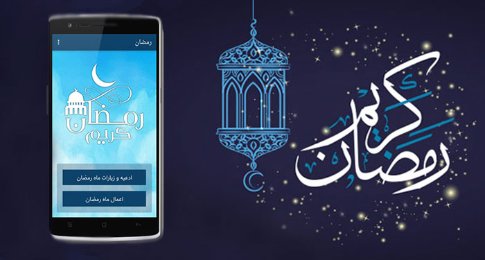 نرم افزار رمضان کریم| نرم افزار همراه به مناسبت ماه مبارک رمضان