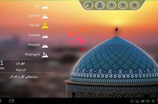 نرم افزار اذان گو باد صبا| نرم افزار همراه به مناسبت ماه مبارک رمضان