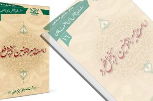 معرفی کتاب|کتاب امامت اميرالمؤمنين عليه السلام در سنجش خرد