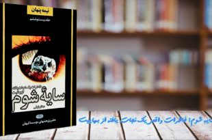 معرفی کتاب| کتاب سایه شوم، خاطرات واقعی یک نجات یافته از بهاییت