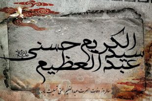 گالری تصاویر وفات حضرت عبدالعظیم حسنی علیه السلام