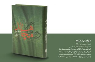 معرفی کتاب «دو امام مجاهد»| مشتمل بر سخنرانی‌های امام خامنه ای