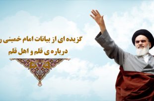 گزیده ای از بیانات امام خمینی ره درباره ی قلم و اهل قلم