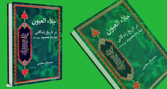 کتاب جلاء العیون - بخش امام جواد علیه السلام