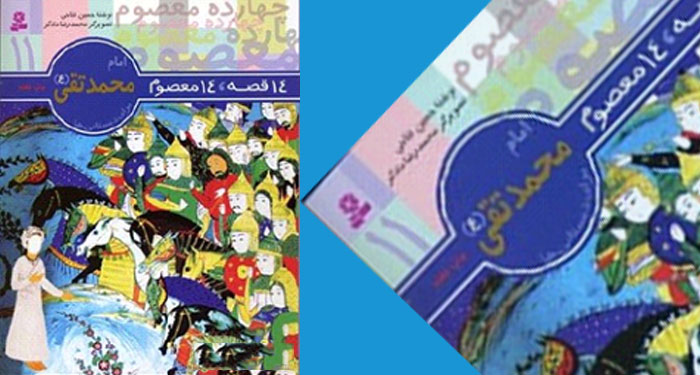 معرفی کتاب امام محمدتقی علیه السلام برای دبستانی‌ها