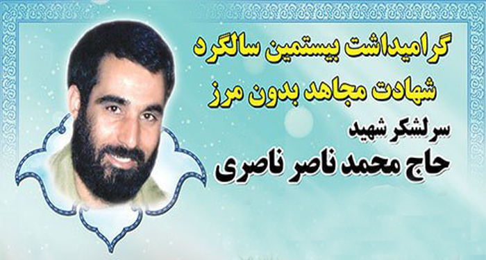 گرامیداشت بیستمین سالگرد شهادت سرلشگر شهید حاج محمد ناصر ناصری
