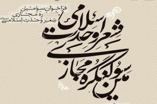 فراخوان سومین کنگره‌ مجازی شعر وحدت اسلامی - ویژه شعر کلاسیک