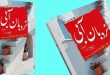 معرفی کتاب نردبان آبی ویژه شهادت امام هادی علیه السلام