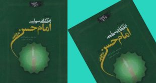 کتاب تحلیلی از زندگانی سیاسی امام حسن مجتبی علیه السلام