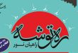 ره توشه ویژه چهلمین سال انقلاب اسلامی