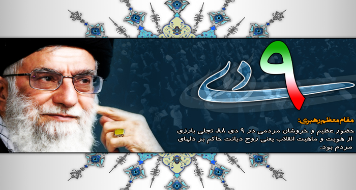 دعوت از مردم ولایی و انقلابی ایران برای حضور در راهپیمایی ۹ دی