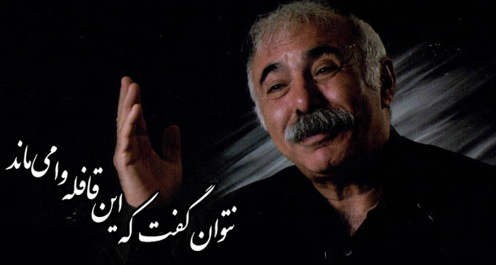 غزلی که استاد بهمنی در شب شعر انقلاب خواند | نتوان گفت که این قافله وا می ماند