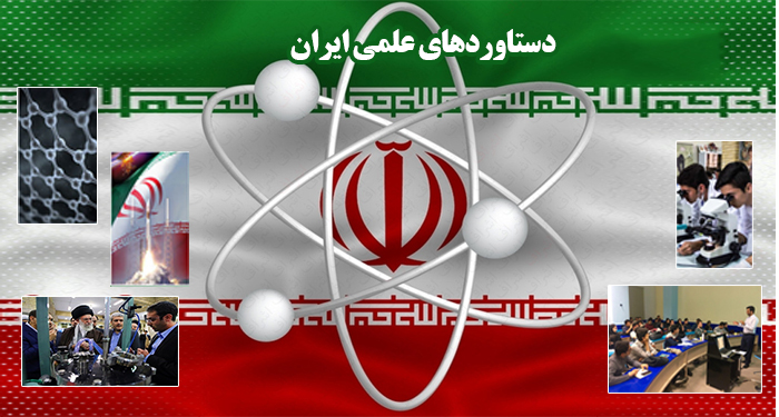 دستاوردهای علمی ایران