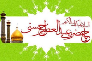 کرامات حضرت عبدالعظیم حسنی علیه السلام| شفای ملیکا