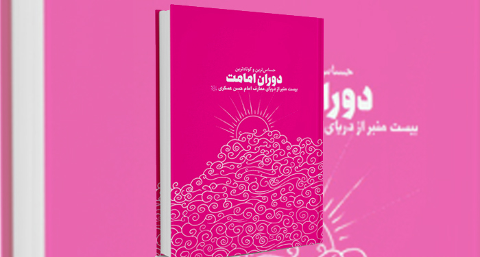 کتاب ۲۰ منبر از دریای معارف امام حسن عسکری علیه السلام