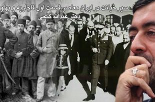 سیر خیانت در ایران معاصر، قسمت اول قاجاریه و پهلوی‌‌ها | دکتر عبدالله گنجی