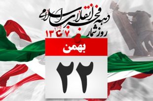روز شمار انقلاب اسلامی | بیست و دوم بهمن ۱۳۵۷