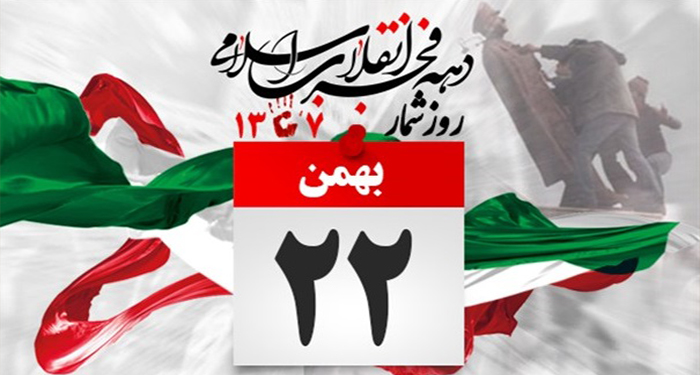 روز شمار انقلاب اسلامی | بیست و دوم بهمن ۱۳۵۷