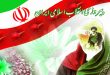 شعر به مناسبت چهلمین سالگرد انقلاب اسلامی