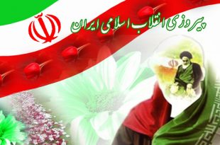 شعر به مناسبت چهلمین سالگرد انقلاب اسلامی