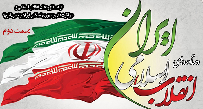 از دستاوردهای انقلاب اسلامى‏ و موفقیت‏ هاى جمهورى اسلامى ایران چه میدانیم؟ قسمت دوم