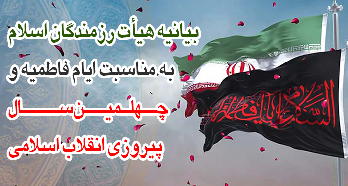 بیانیه هیات رزمندگان اسلام به مناسبت ایام فاطمیه و چهلمین سال پیروزی انقلاب اسلامی