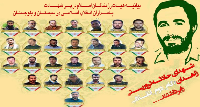 بیانیه هیات رزمندگان اسلام در پی شهادت پاسداران انقلاب اسلامی در سیستان و بلوچستان