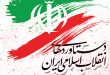 دستاوردهای انقلاب اسلامی ایران + فایل PDF کتاب