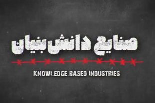 دستاوردهای انقلاب اسلامی در پیشرفت توسعه صنایع دانش بنیان