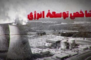 دستاوردهای انقلاب اسلامی در حوزه شاخصه توسعه انرژی