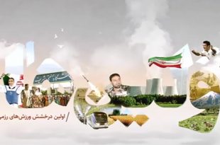 اولین درخشش ورزش‌های رزمی در ایران