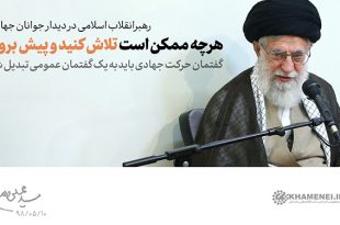 دیدار امام خامنه‌‌ای با جمعی از اعضای گروه‌های جهادی