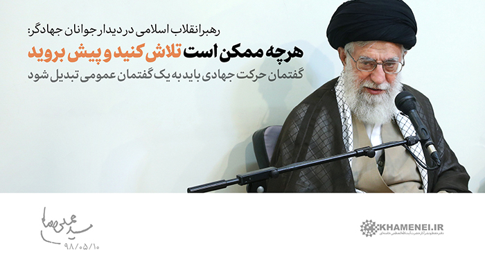 دیدار امام خامنه‌‌ای با جمعی از اعضای گروه‌های جهادی