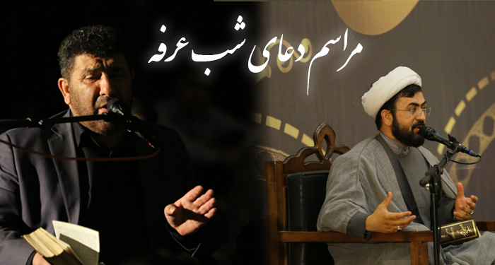 گزارش تصویری مراسم شب عرفه | فاطمیه بزرگ تهران