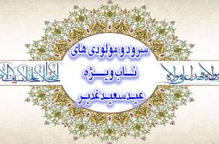 سرود و مولودی های ناب ویژه عید سعید غدیر