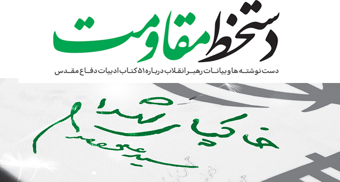 دستخط مقاومت - دست‌نوشته‌ها و بیانات امام خامنه‌ای منتشر شد
