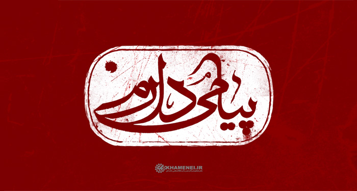 نماهنگ پیامی دارم - گزیده بیانات امام خامنه‌ای در تشریح پیام شهیدان