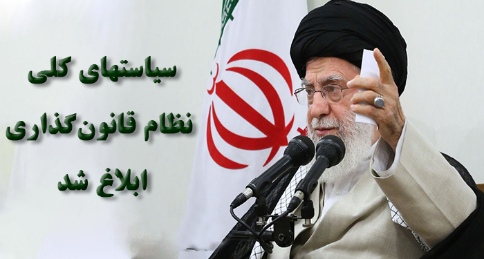 سیاست های کلی نظام قانون‌گذاری توسط امام خامنه‌ای ابلاغ شد