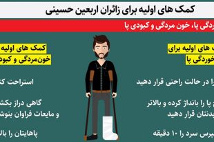 کمک‌های اولیه برای زائران اربعین حسینی